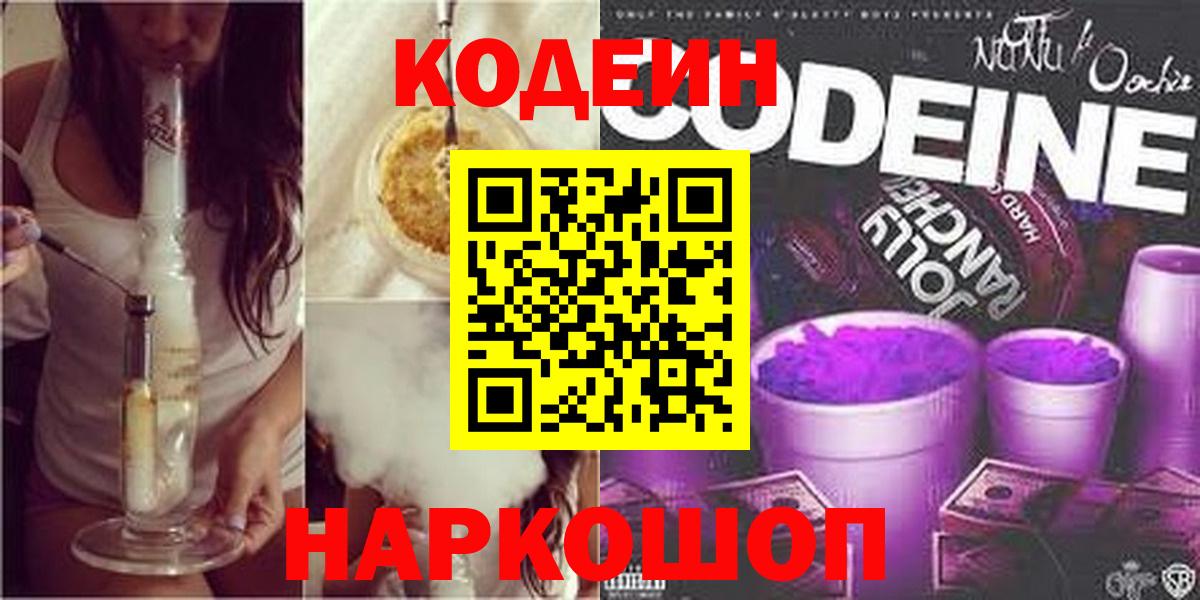 Кодеиновый сироп Lean напиток Lean (лин)  Codein Purple Drank  Сорочинск  Вход с VPN 