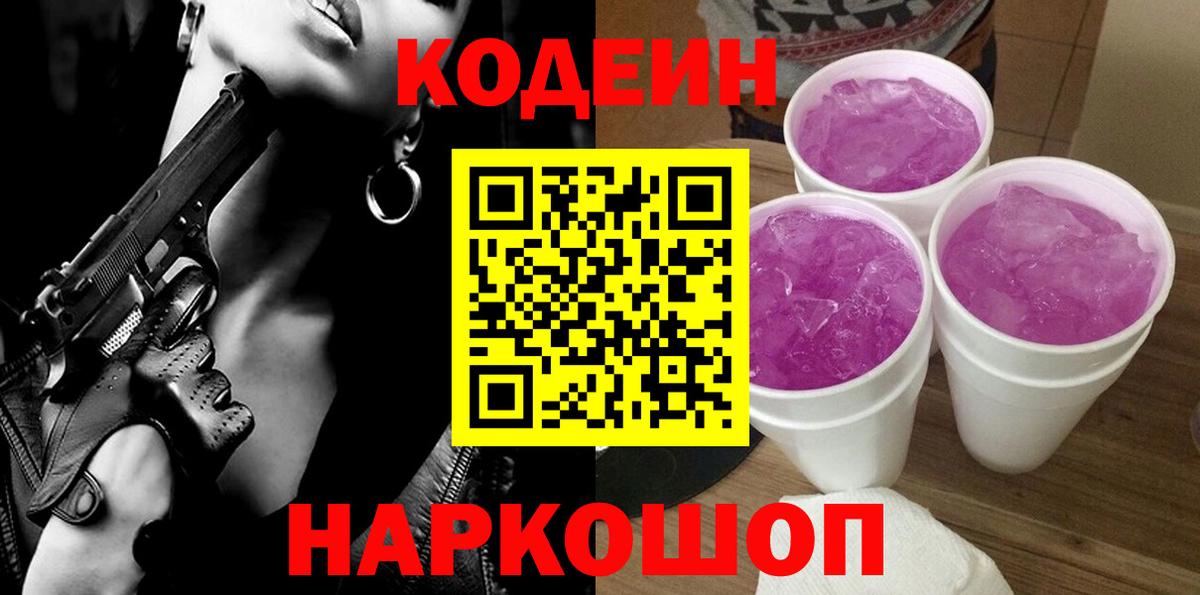 Кодеиновый сироп Lean Purple Drank Сорочинск